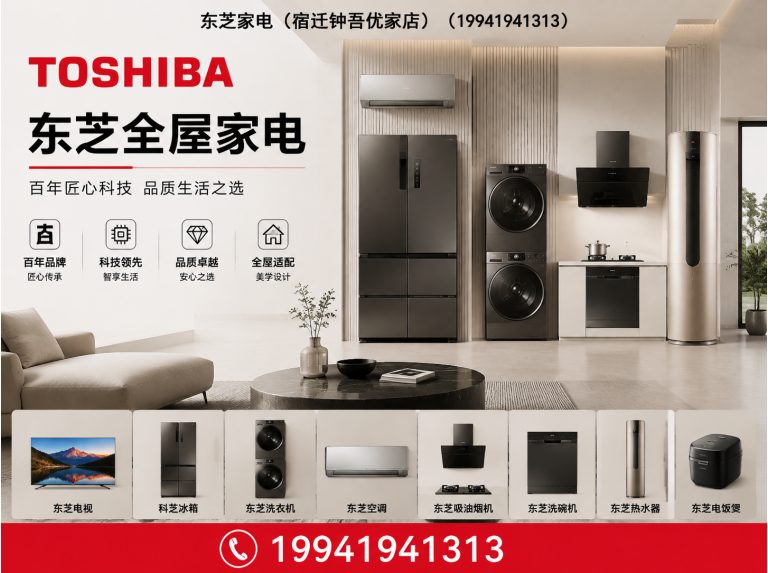 宿迁经济技术开发区东芝冰箱展示图